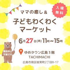 6/27㈭広島ゆめタウン【こどもわくわくマーケット】