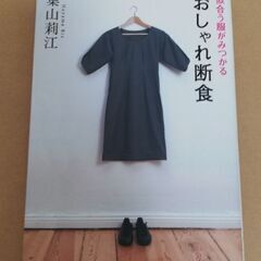 本（おしゃれ断食）の画像
