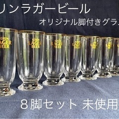 未使用品 キリン ラガービール 脚付 グラス 8脚セット 非売品...