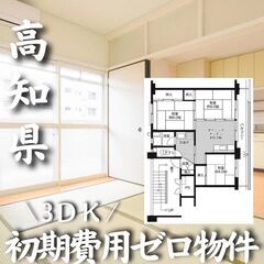 0187 ☆初期費用ゼロです！高知県四万十市にある物件です☆