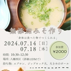 7/18(木)無添加味噌作り【14日は定員に達しました！】