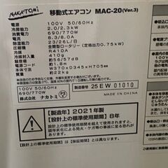 ナカトミ　移動式エアコン　MAC-20　冷風機　スポットクーラー　の画像