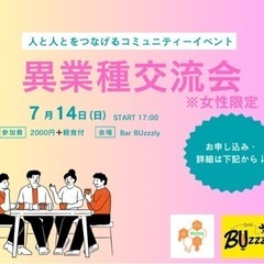 異業種交流会(女性限定)参加者募集