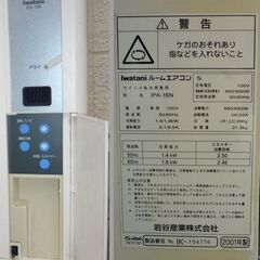 イワタニ窓用エアコンIPA－16N2001年製 (ぽいたま) 多摩境の