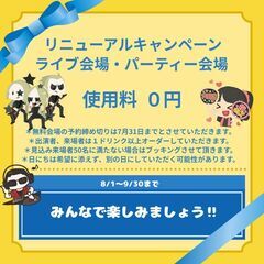 会場代０円/リニューアルキャンペーン‼