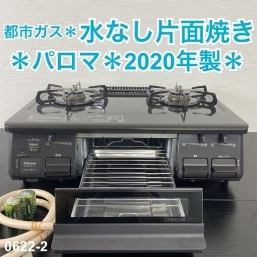 【ご来店限定】＊ パロマ 都市ガスコンロ　2020年製＊0622-2