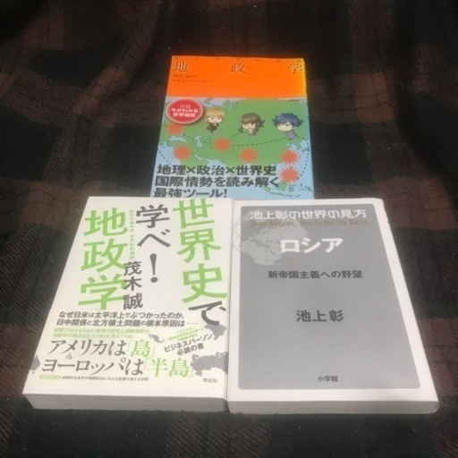 『セット』地政学関連書籍セット ロシア アメリカ 中国 世界史 中古本