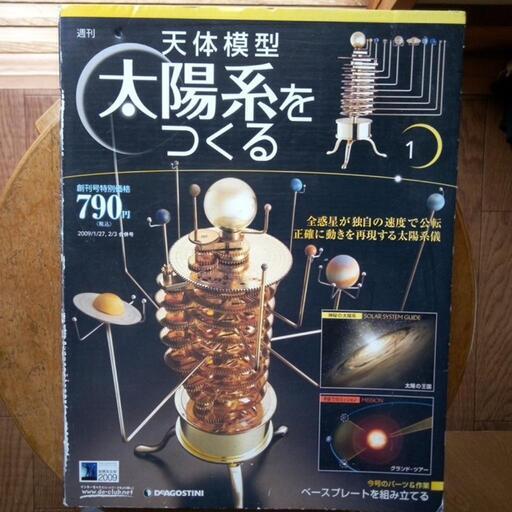 天体模型太陽系を作るデアゴスティーニ発売元第一号です基礎部分です、