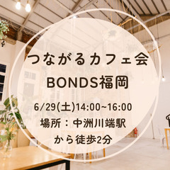 残りわずか！【6/29（土）開催！】✨中洲✨つながるカフェ会 B...