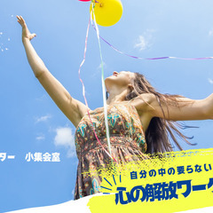 心の解放ワークショップ　at高崎　〜自分の中の要らない感情を発散