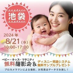 ★池袋★【無料】8/21(水)☆ベビー・キッズ・マタニティ撮影会...