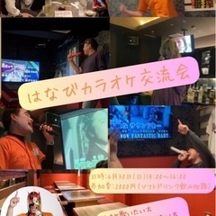 🎤はなびカラオケ交流会🎵