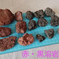 赤・黒溶岩石セット①