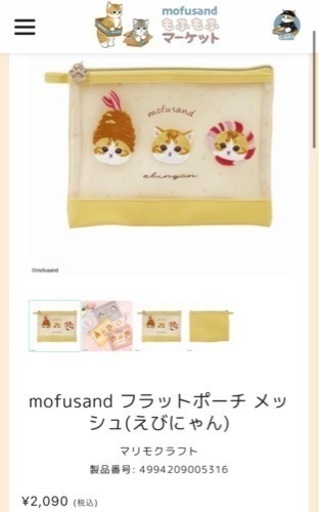 モフサンド・えびにゃんポーチ