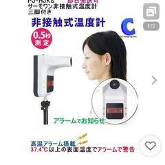 非接触式体温計