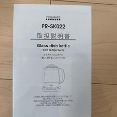 PRISMATE（プリズメイト）ガラスディッシュケトル　PR-SK022

の画像