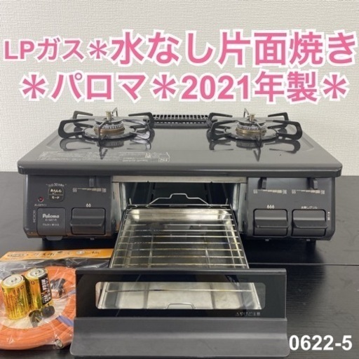 【ご来店限定】＊ パロマ LPガスコンロ　2021年製＊0622-5
