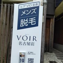 名古屋駅西の【メンズ脱毛サロンです。】