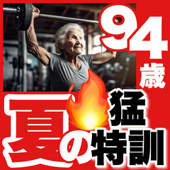 94歳の夏の猛特訓！フィットネス&ストレッチングの画像