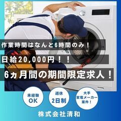 【急募！】【稼働時間6時間で日給20,000円の好給与！！】3ヵ...
