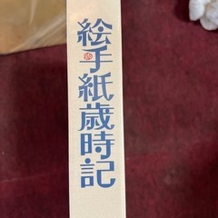 未開封　花城祐子　絵手紙歳時記　の画像