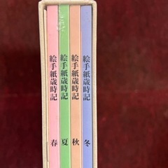 未開封　花城祐子　絵手紙歳時記　の画像
