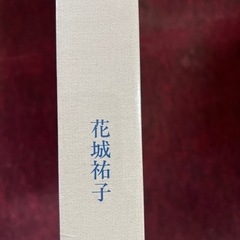 未開封　花城祐子　絵手紙歳時記　の画像