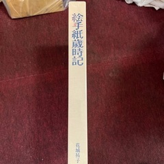 未開封　花城祐子　絵手紙歳時記　の画像
