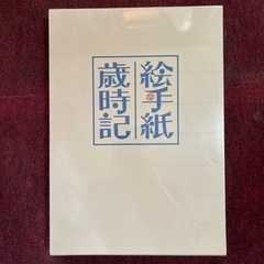未開封　花城祐子　絵手紙歳時記　