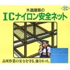 ブランド: 石川㈱ ICポリエステル安全ネット Cリンク付 部屋...