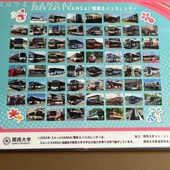 京阪神電車・バスカレンダー2024の画像