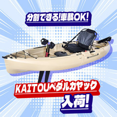 分割して車載可能！KAITOU ペダル式カヤック入荷！【HZ126】