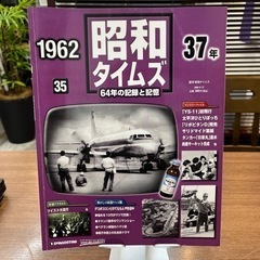 1962年　昭和タイムズ　その年に何が⁉︎誕生日のプレゼントにも♪