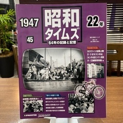 1947年 昭和タイムズその年に何が⁉︎誕生日のプレゼントにも♪