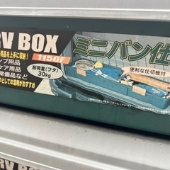 アイリスオーヤマ　RV BOXの画像