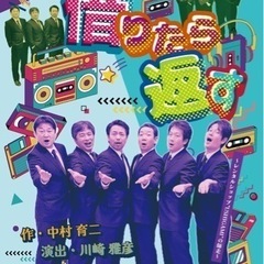 遊幻空間 公演情報「借りたら返す」 鹿沼市 演劇 芝居の画像