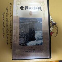 値下げしました。昭和レトロ　ビデオ(世界の秘境)の画像