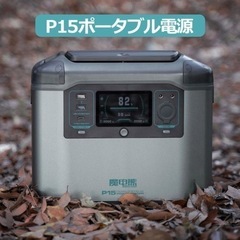 新品　🉐　ポータブル電源 P15 1500W 