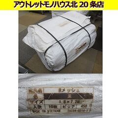 未使用保管品 1.8M×7.2M メッシュシート 10枚入 飛散防止 ブラック 足場 解体 塗装 札幌 北20条店