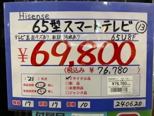 ハイセンス　65U8F 65型スマートテレビ　21年製