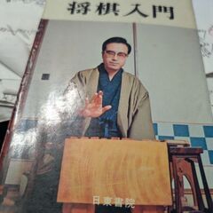 （古本）将棋入門