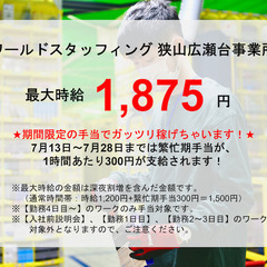【短期バイト/日払い】アマゾン狭山広瀬台物流倉庫で簡単軽作業/週１～の画像