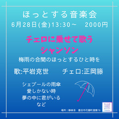 6/28(金)チェロに乗せて歌うシャンソン〈ほっとする音楽会〉