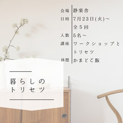 暮らしのトリセツ〈古民家暮らしの体験〉全5回