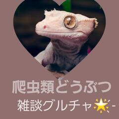 全国爬虫類どうぶつ雑談グル(,,> ᴗ <,,)