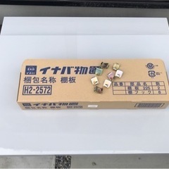 ★未使用★イナバ 物置用棚板 H2-2572 2枚