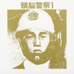 頭脳警察PANTAコピーバンド