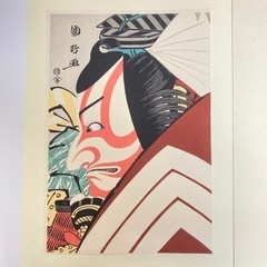 a0205602 アダチ版画研究所 版画 市川團十郎 暫 団十郎 2枚セット 絵画