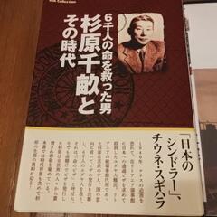 書籍→「日本のシンドラー」杉原千畝氏、（おまけ；世界最大の潜水空...
