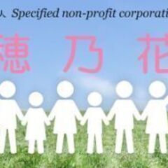 NPO法人 穂乃花